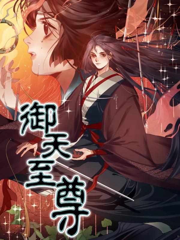 御天至尊海报