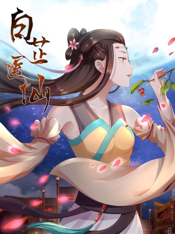 白芷医仙海报