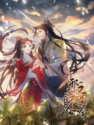 魔凰仙医：邪帝夫人又飒又冷海报