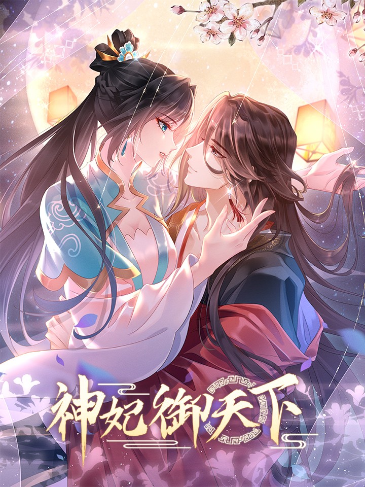 神妃御天下海报