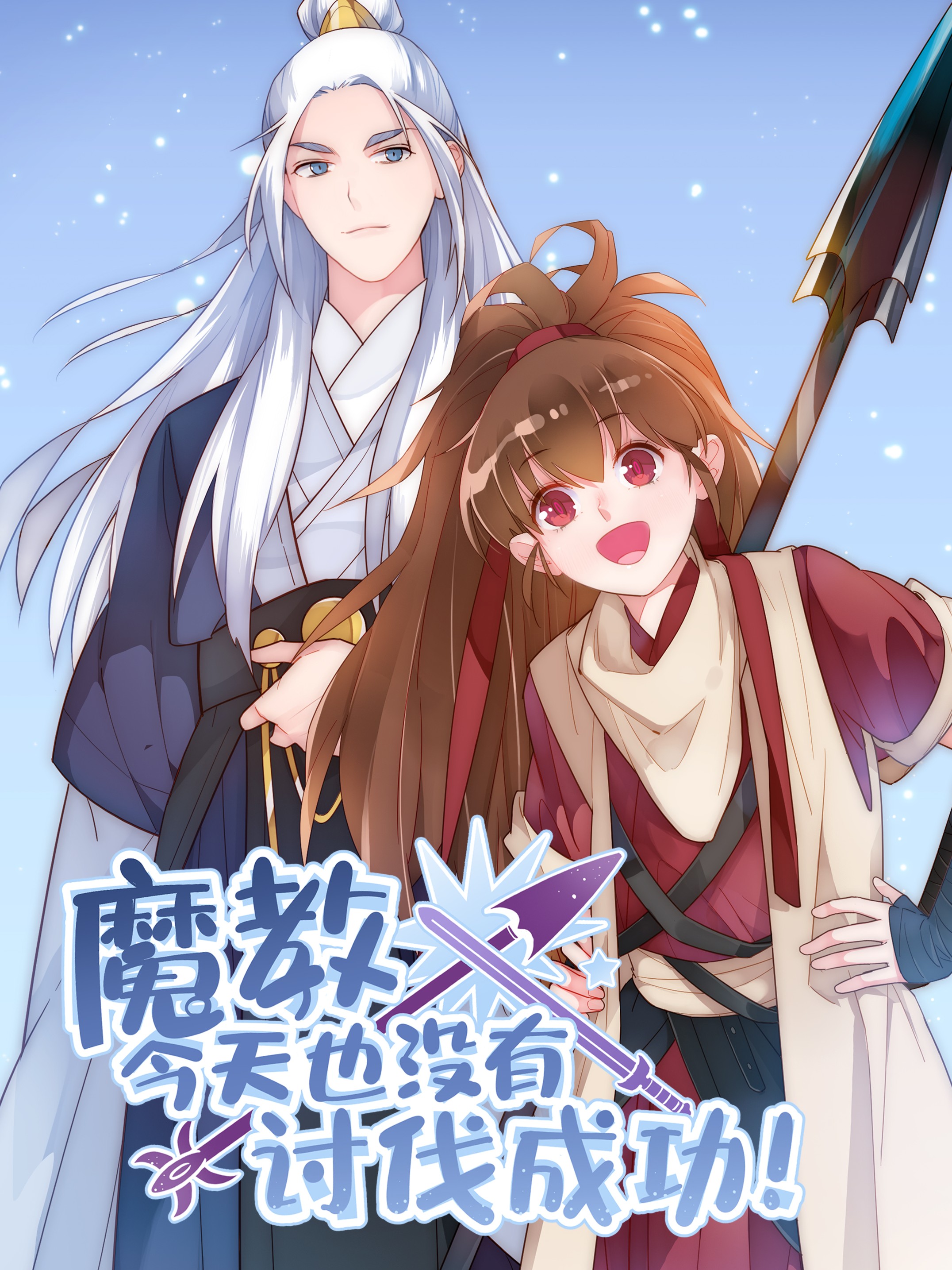 魔教今天也没有讨伐成功海报