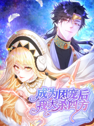成爲团宠後，我大杀四方漫画