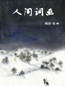 人间词画漫画