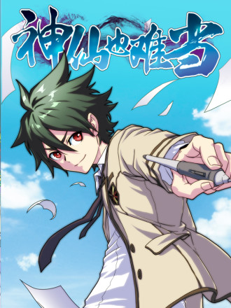 神仙也难当漫画