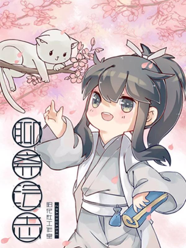聊斋绘志海报