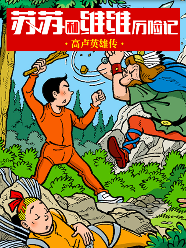 苏苏和维维历险记海报