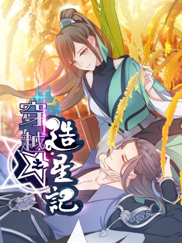 穿越之造星记漫画