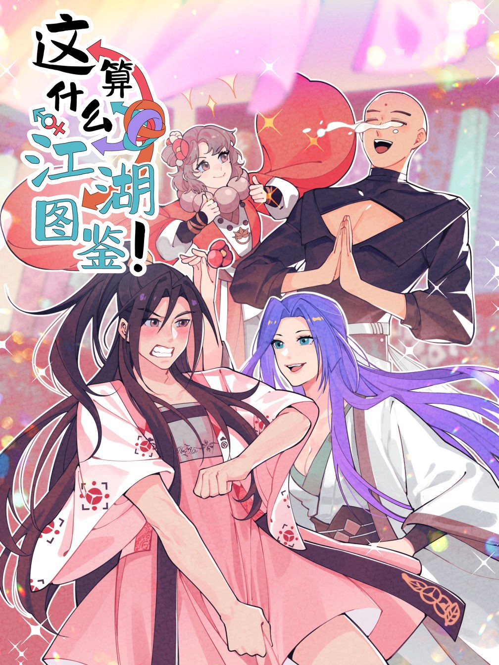 这算什麽江湖图监！海报