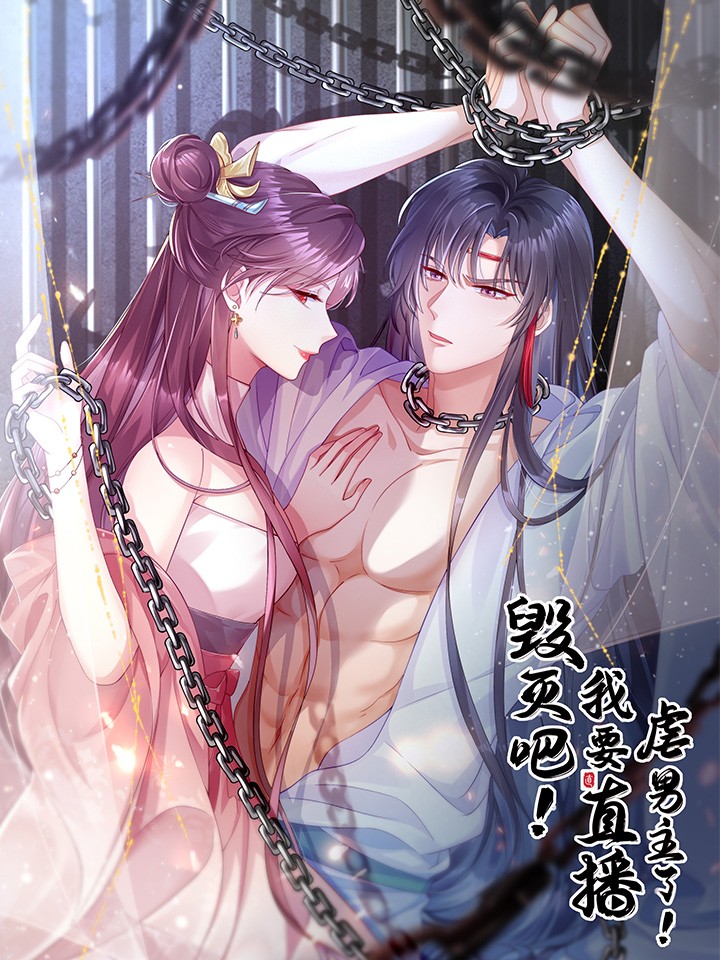 毁灭吧！我要直播虐男主了！漫画