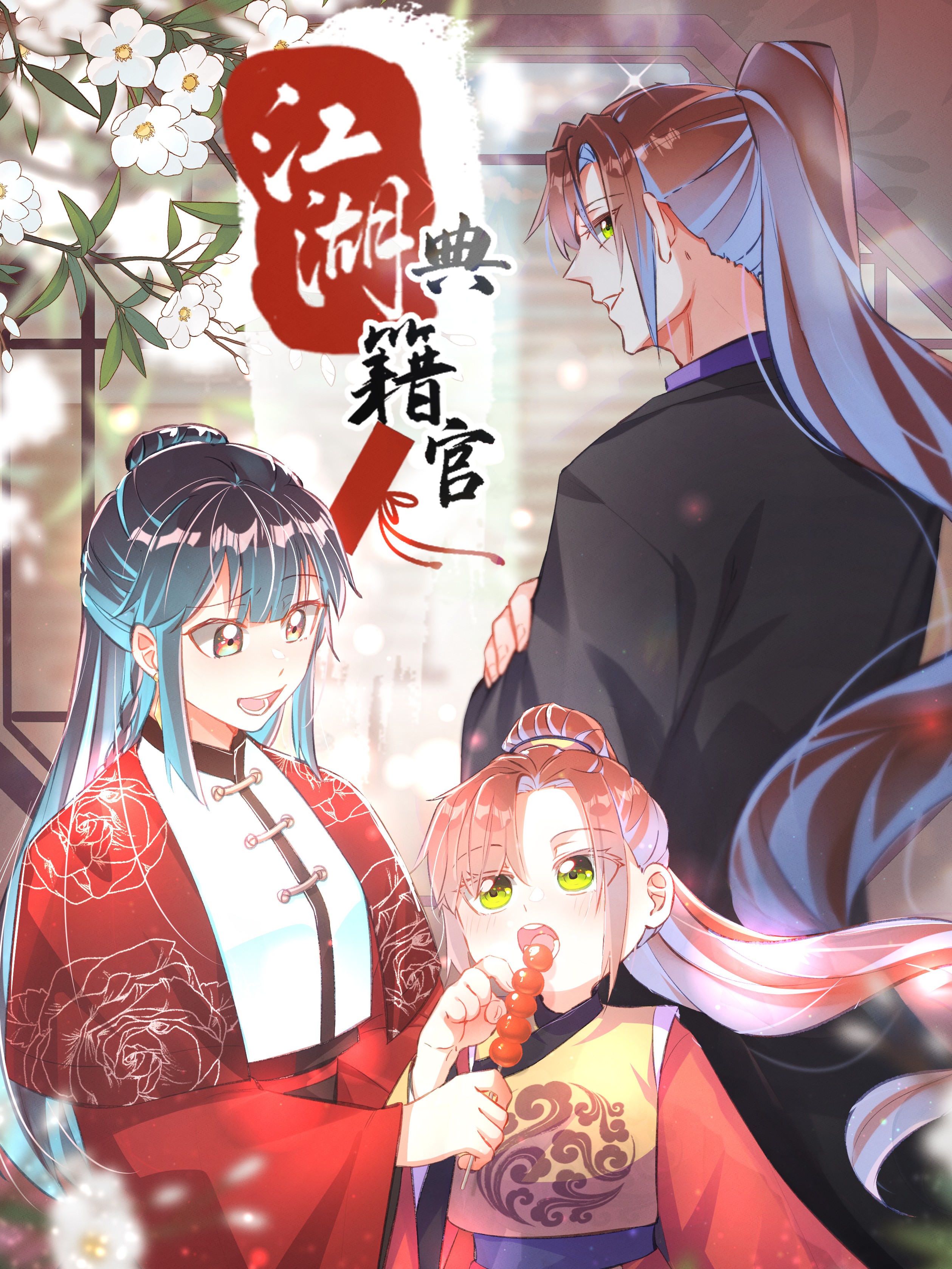 江湖典籍官海报