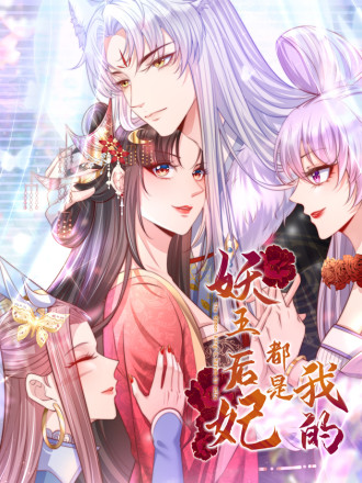 妖王的后妃都是我的海报