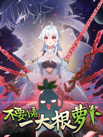 不要小看一大根萝卜海报