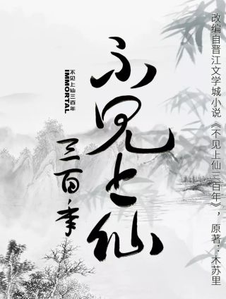不见上仙三百年海报