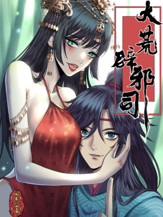 大荒辟邪司海报