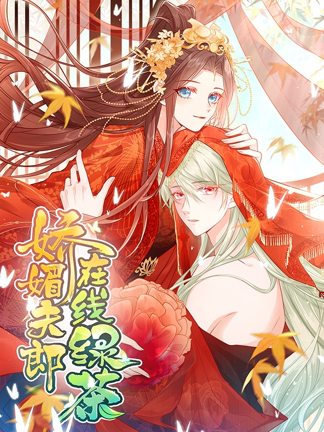 娇媚夫郎，在线绿茶海报
