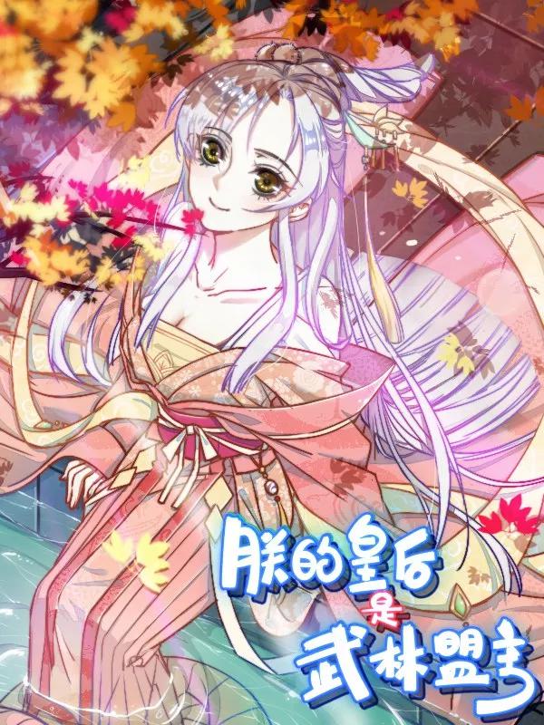 朕的皇后是武林盟主海报