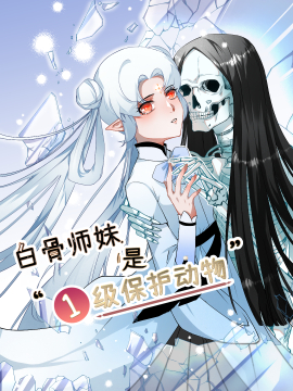 白骨师妹是一级保护动物海报