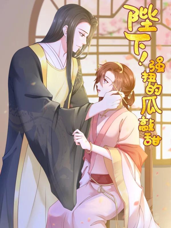 陛下！强扭的瓜敲甜海报