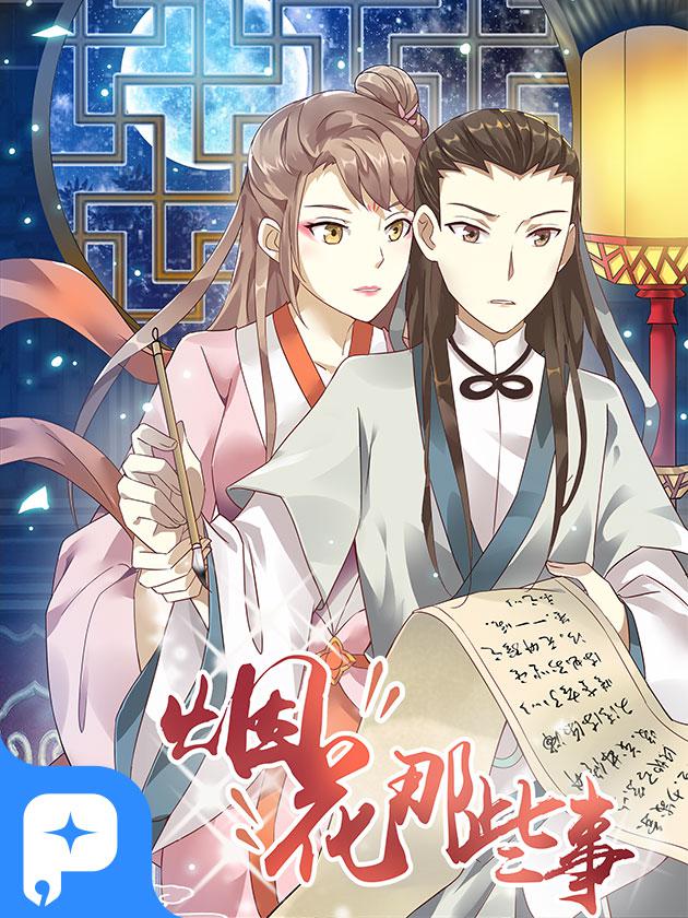 烟花那些事海报