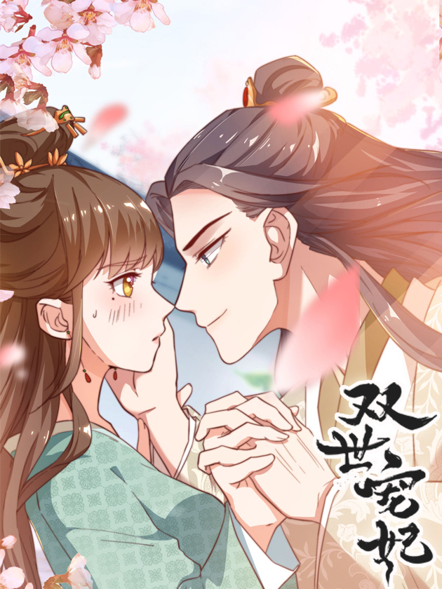 双世宠妃海报