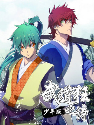 武道狂之诗-少年版海报