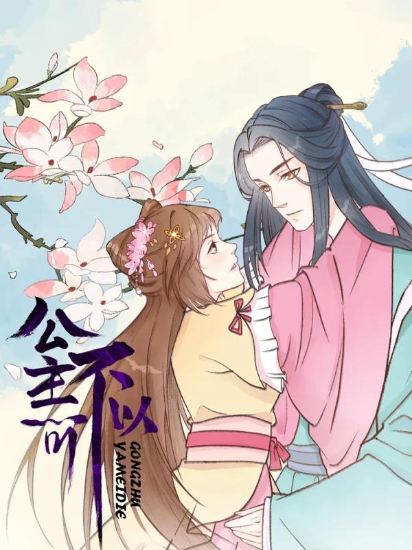 公主不可以海报