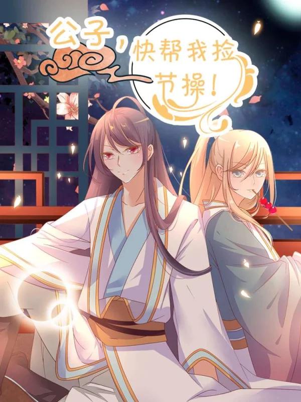 公子！快帮我捡节操！海报