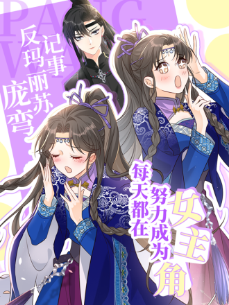 每天都在努力成爲女主角！海报