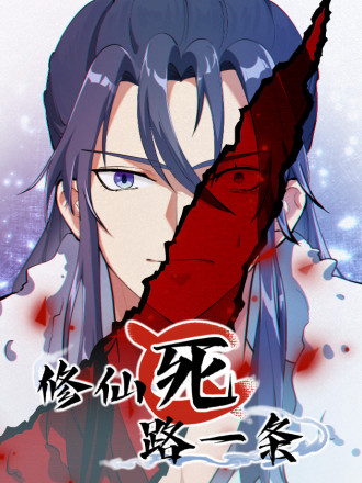 修仙死路一条海报