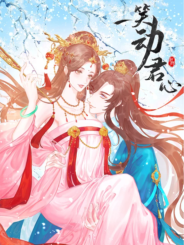 一笑动君心海报