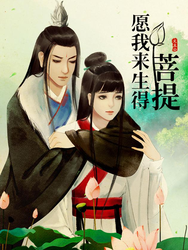 愿我来生得菩提海报