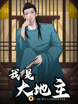 我是大地主海报