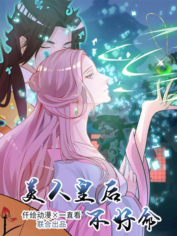 美人皇后不好命海报