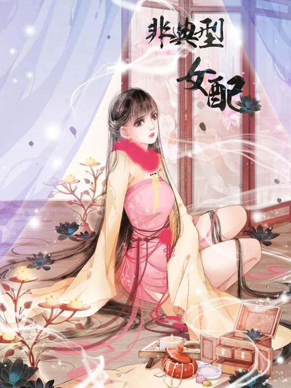 非典型女配海报