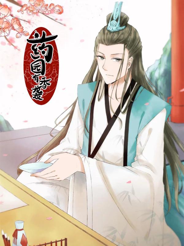 药园有香袭海报