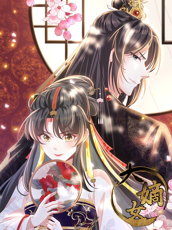 大嫡女海报