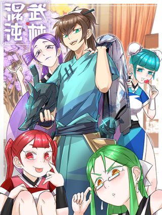 混沌武林海报