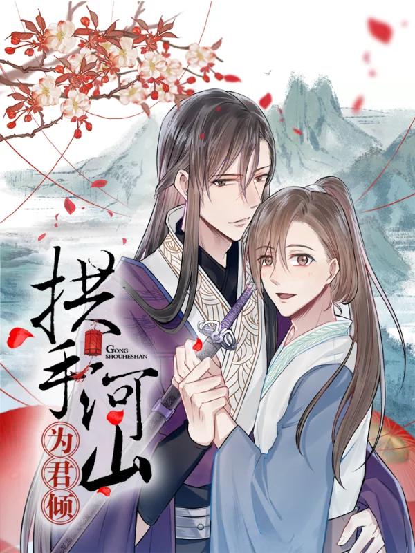 拱手河山爲君倾海报