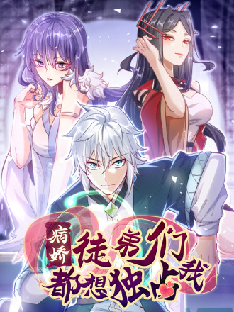 病娇徒弟们都想独占我海报