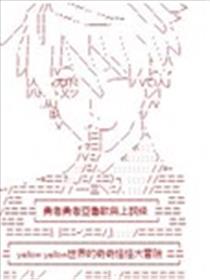 勇者勇者亚鲁欧与上词条跟yellow yellow世界的奇奇怪怪大冒险海报