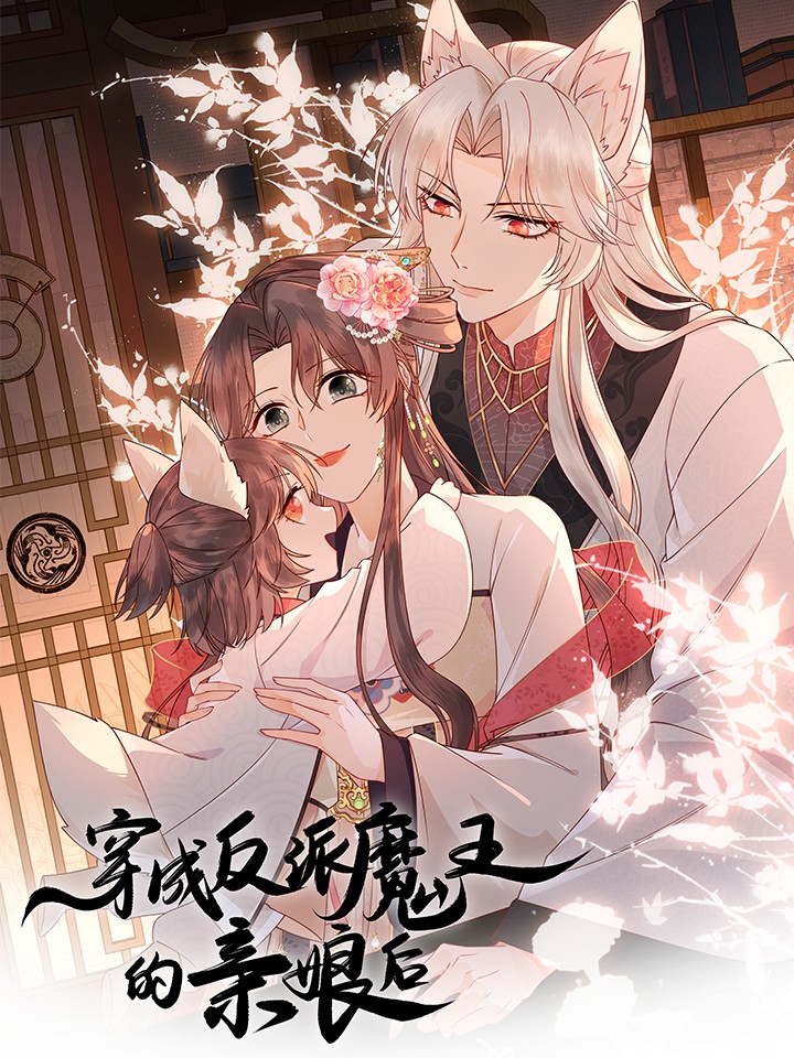 穿成反派魔王的亲娘後海报