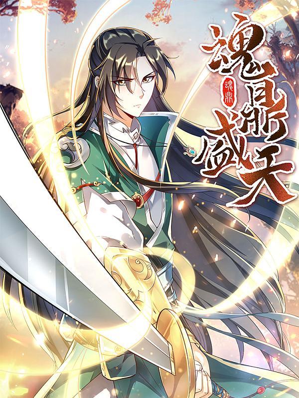 魂鼎盛天海报