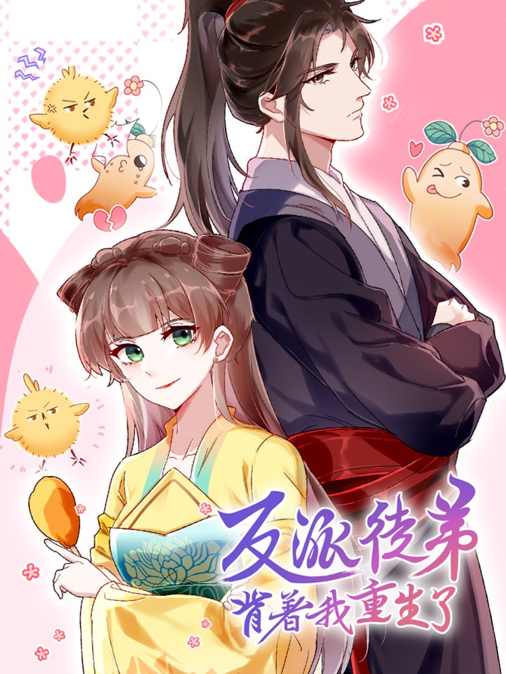 反派徒弟背着我重生了海报