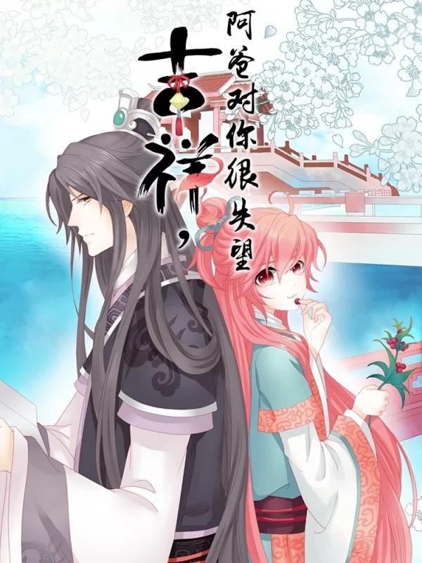吉祥，阿爸对你很失望海报