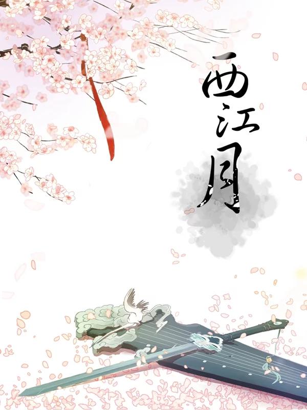 西江月海报