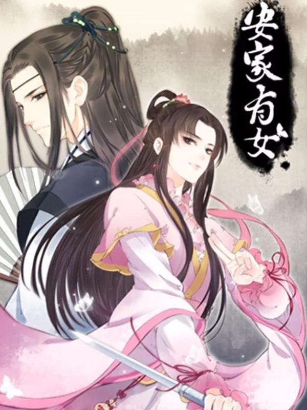 安家有女海报