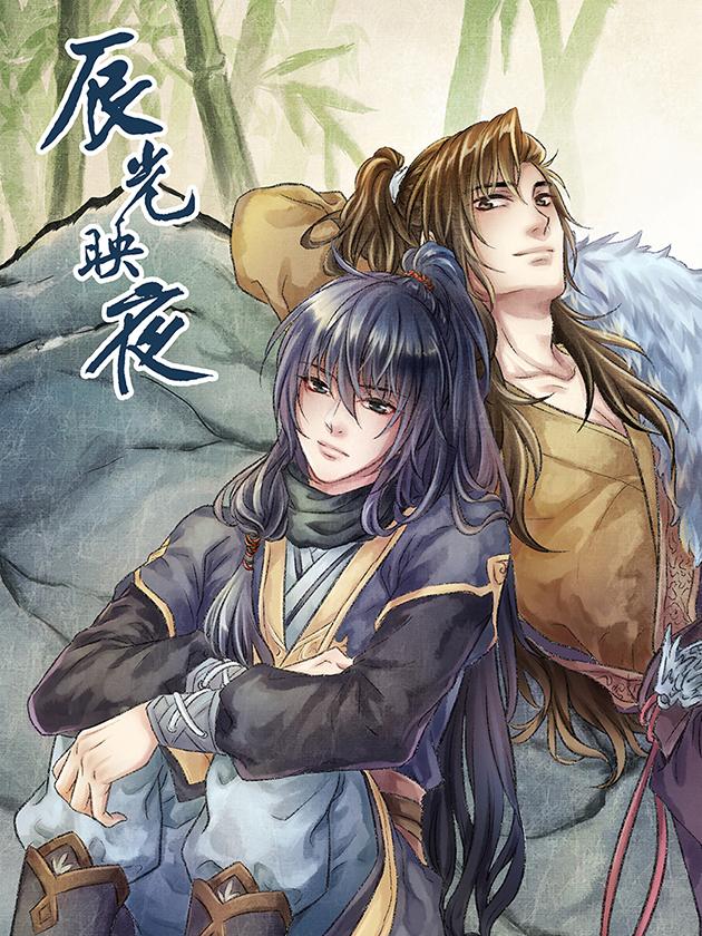 辰光映夜海报