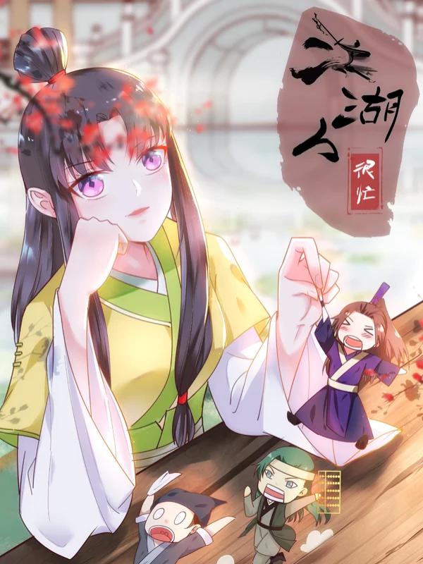 江湖人很忙海报