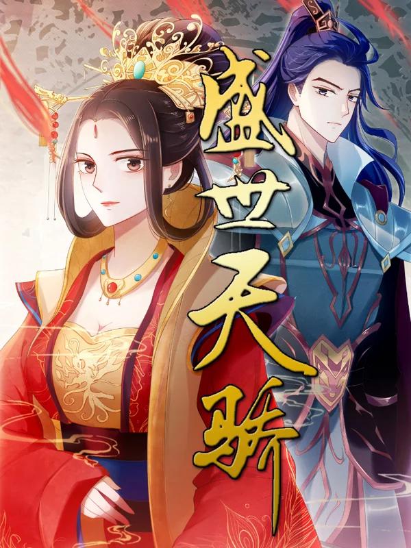 盛世天骄海报