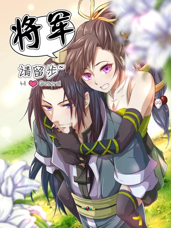 将军，请留步海报